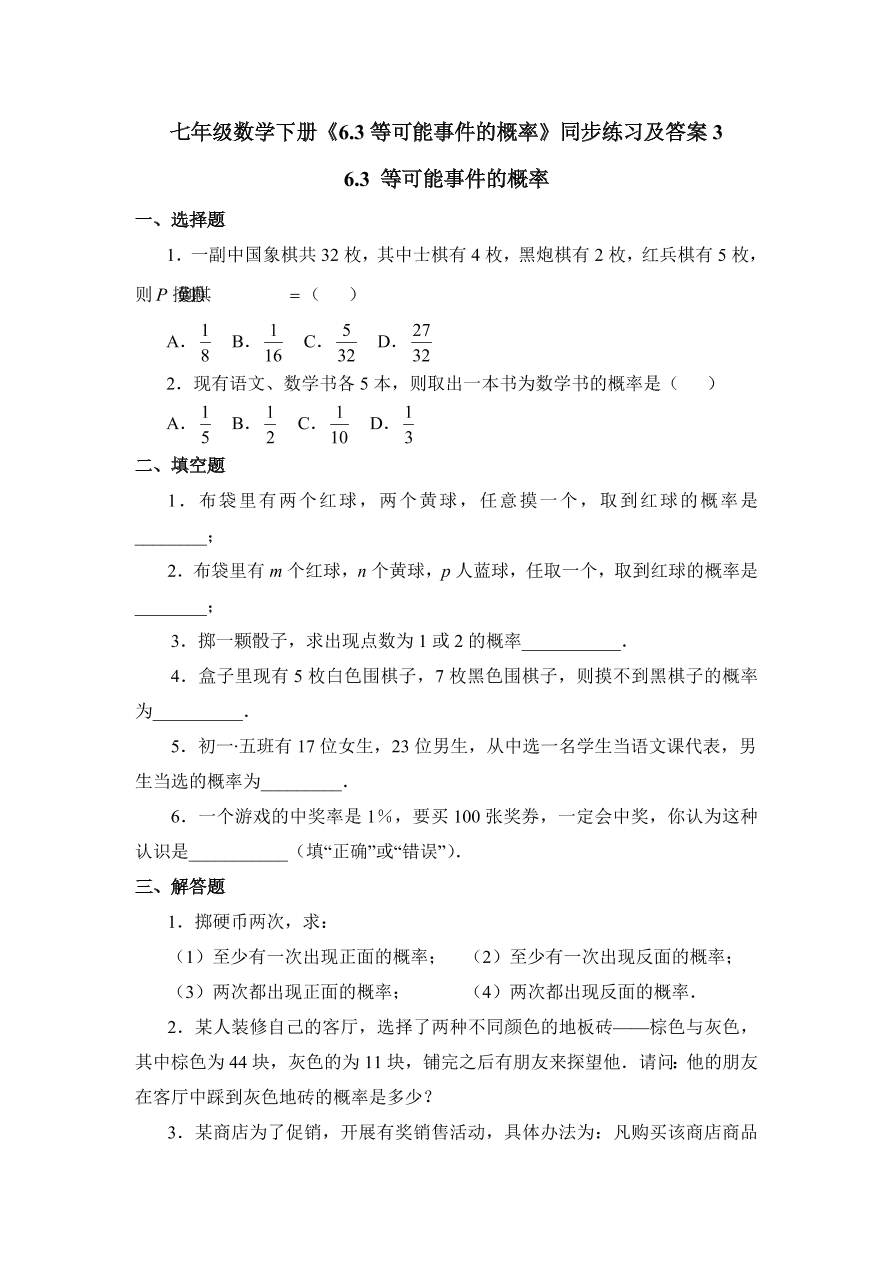 七年级数学下册《6.3等可能事件的概率》同步练习及答案3