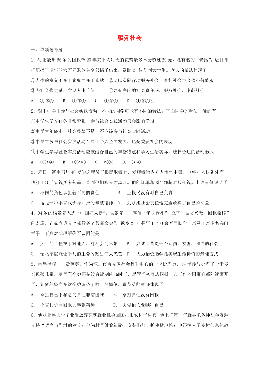 新人教版 八年级道德与法治上册 第七课积极奉献社会第2框服务社会课时训练