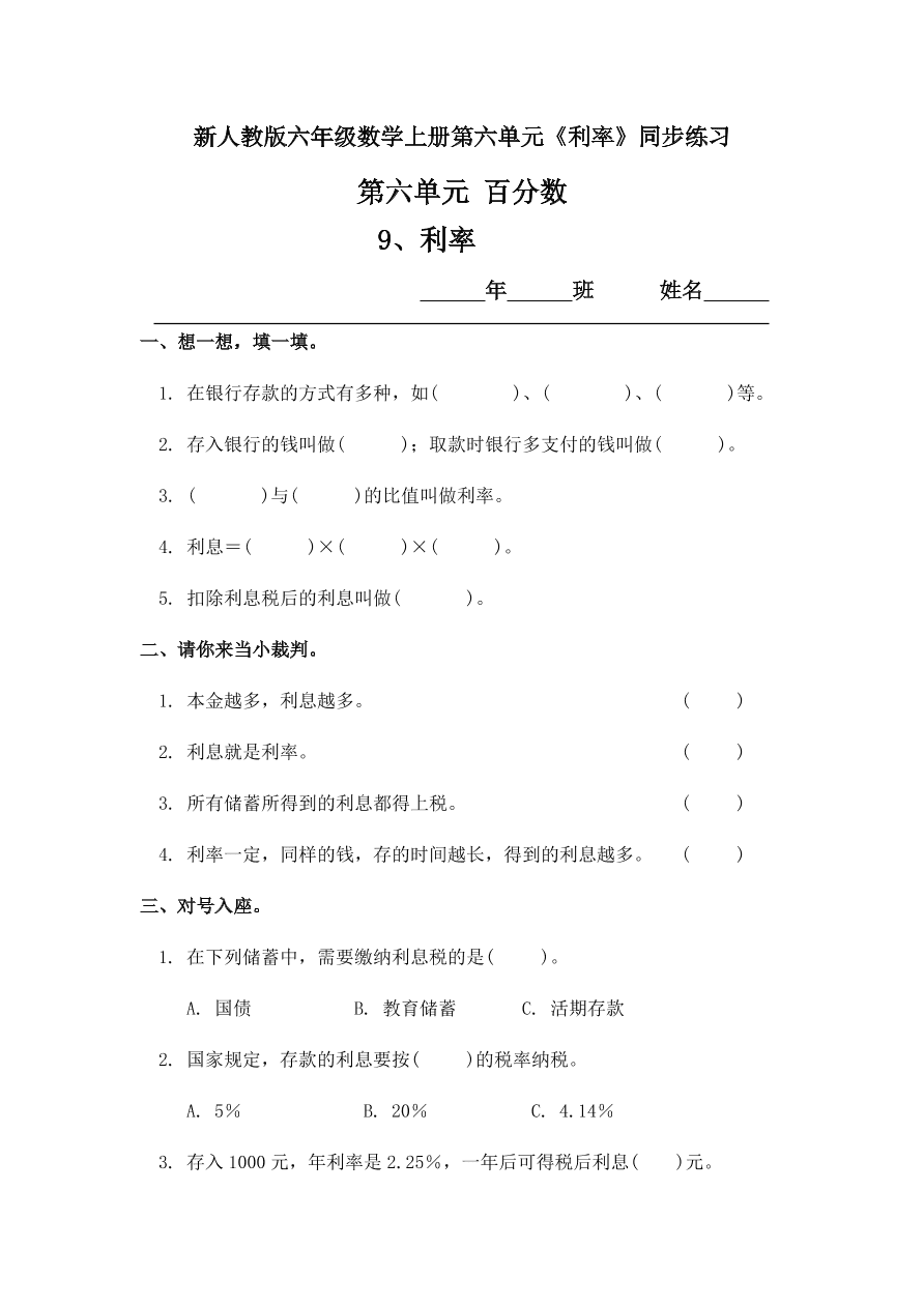 新人教版六年级数学上册第六单元《利率》同步练习