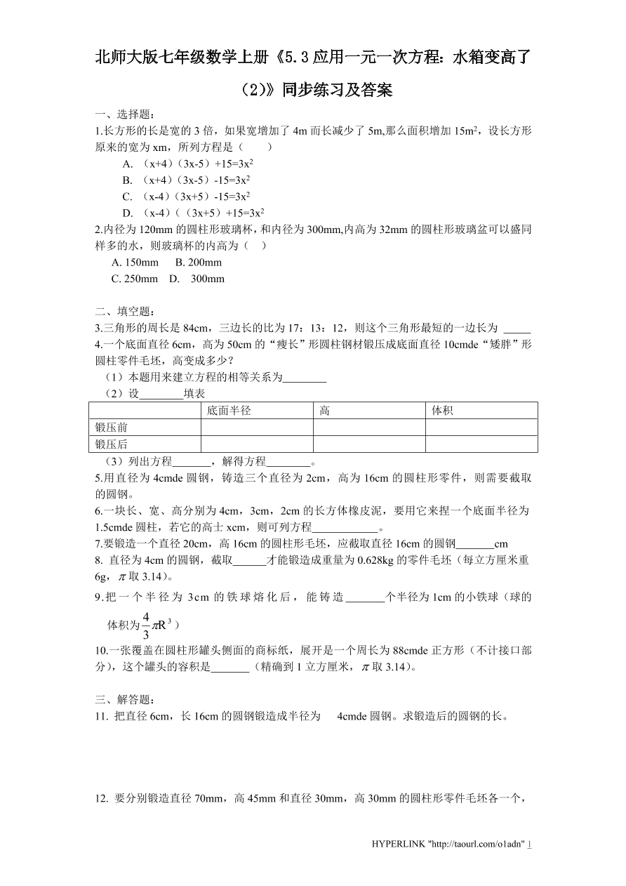 北师大版七年级数学上册《5.3应用一元一次方程：水箱变高了（2）》同步练习及答案