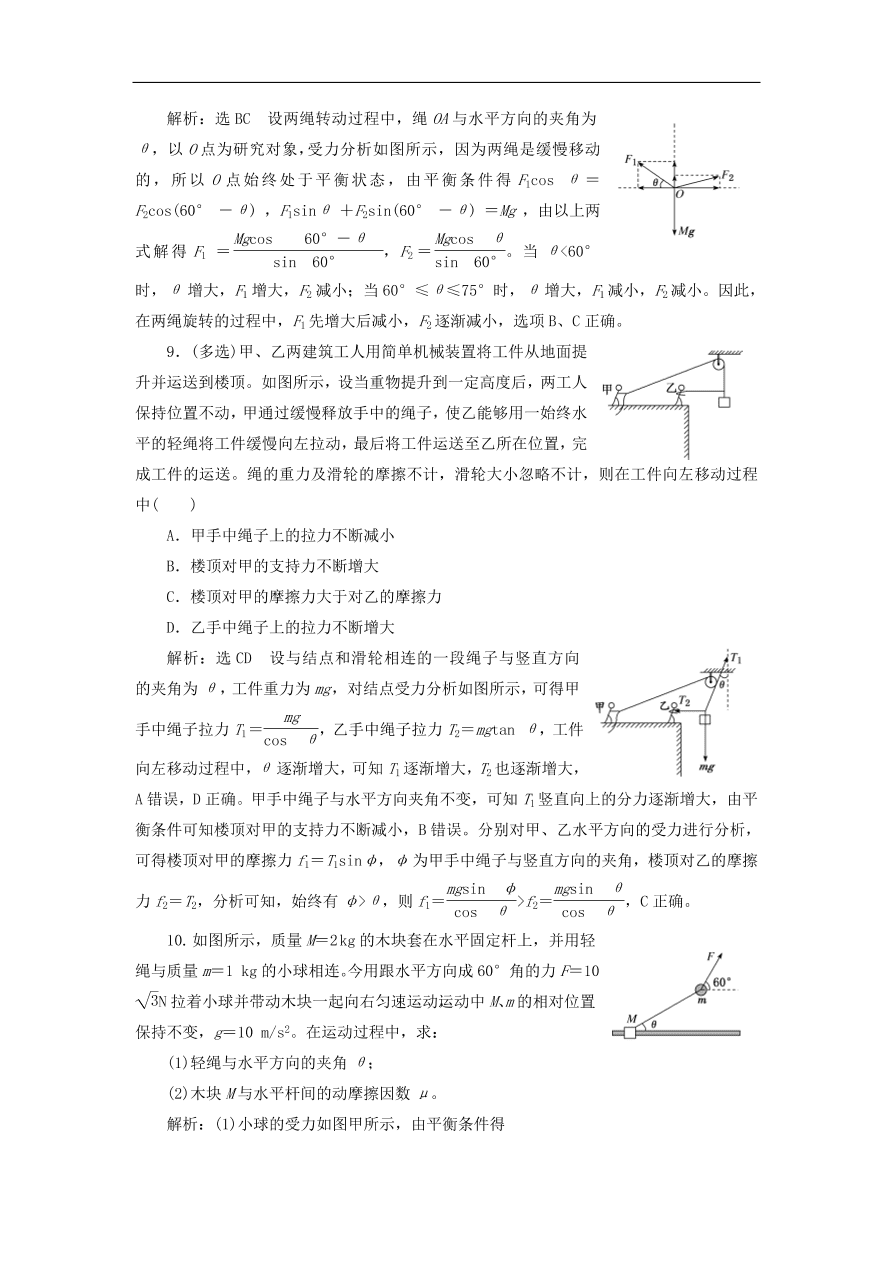 2020版高考物理一轮复习课时跟踪检测七受力分析共点力的平衡（含解析）