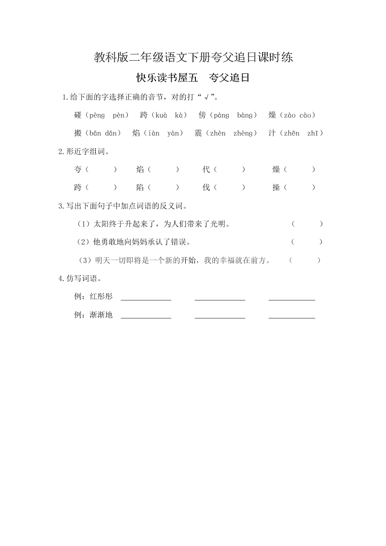 教科版二年级语文下册夸父追日课时练