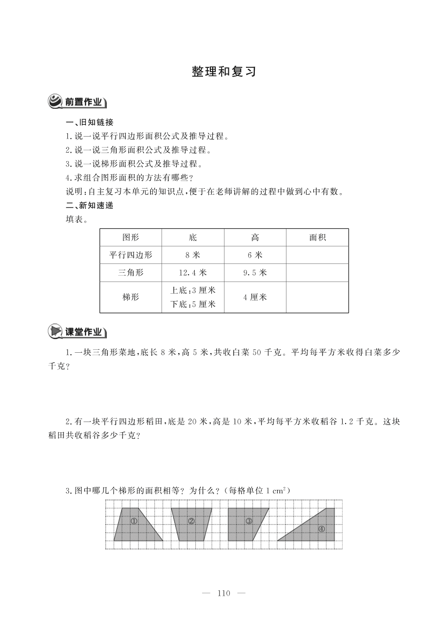 人教版五年级数学上册《多边形的面积》整理和复习题（PDF）