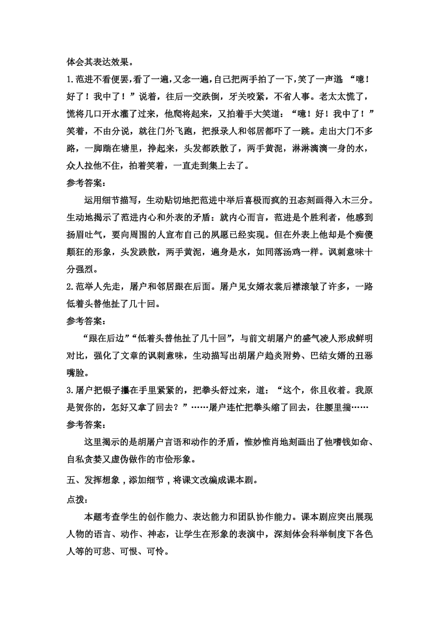 部编九年级语文上册第六单元22范进中举课后习题