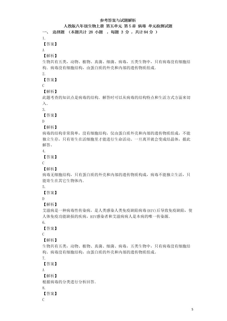 八年级生物上册第五单元第5章病毒检测卷（附解析新人教版）