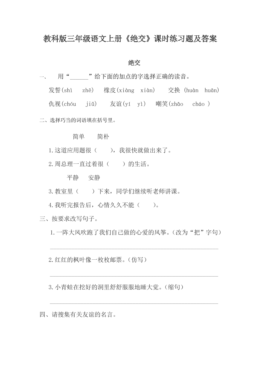 教科版三年级语文上册《绝交》课时练习题及答案