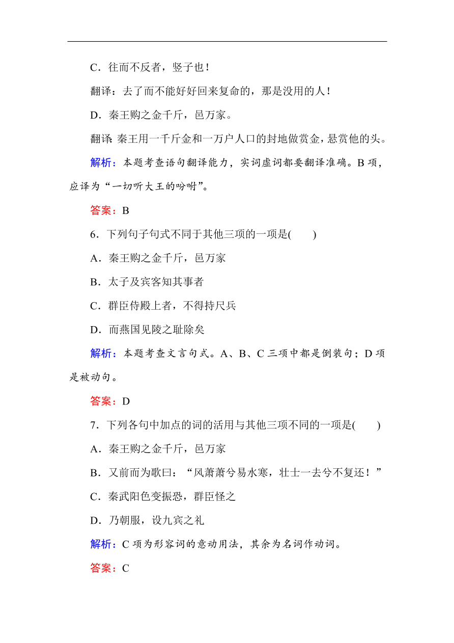 人教版高一语文必修一课时作业  5荆轲刺秦王（含答案解析）