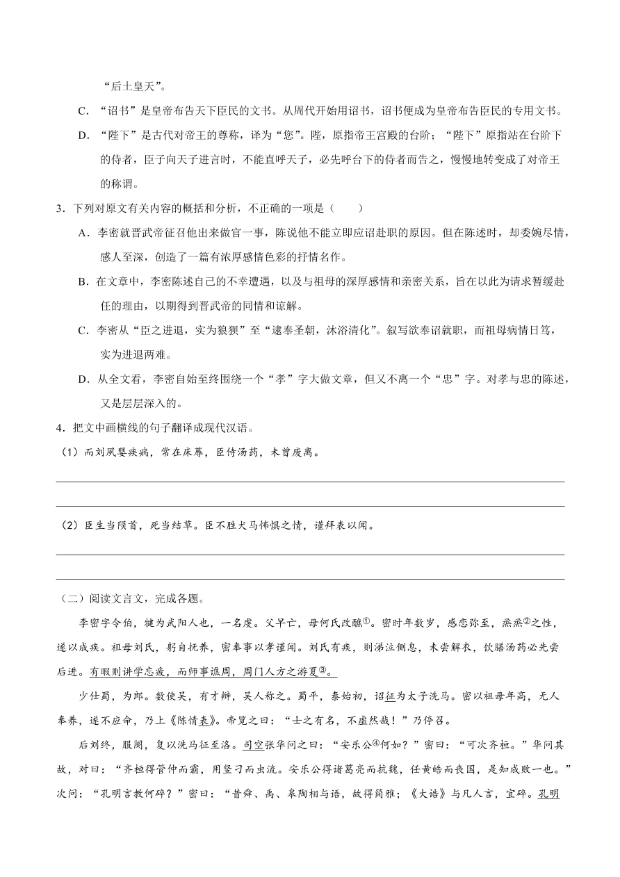 2020-2021学年高二语文同步测试07 陈情表（重点练）