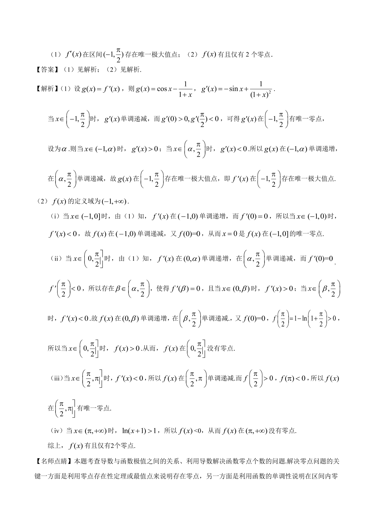 2020-2021年新高三数学一轮复习考点 导数与不等式函数零点等（含解析）