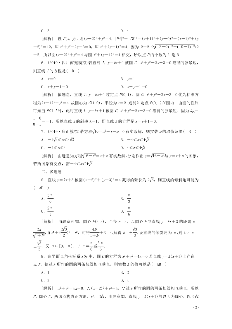 2021版高考数学一轮复习 第八章53直线与圆、圆与圆的位置关系 练案（含解析）