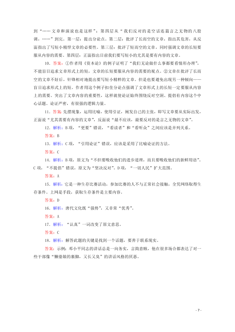 2020-2021高一语文基础过关训练：反对党八股（节选）（含答案）