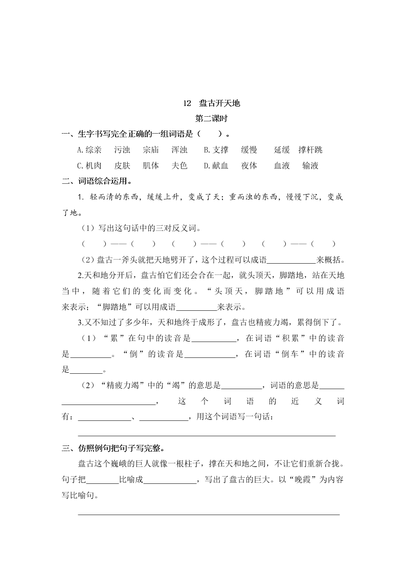 部编版四年级语文上册12盘古开天地课堂练习题及答案