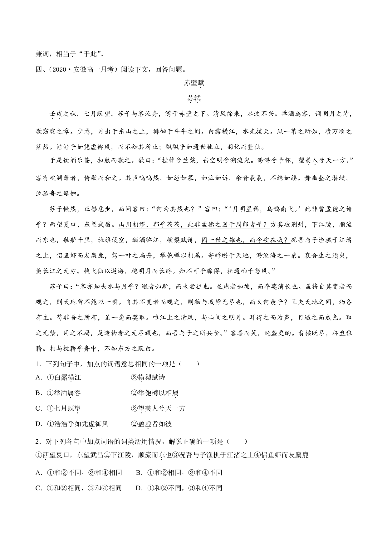 2020-2021学年新高一语文古诗文《赤壁赋》专项训练（含解析）