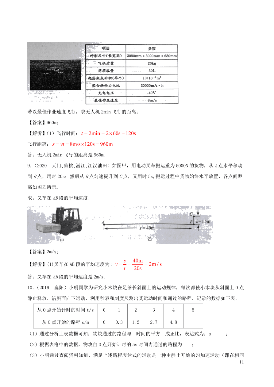 2020-2021八年级物理上册1.4测量平均速度精品练习（附解析新人教版）