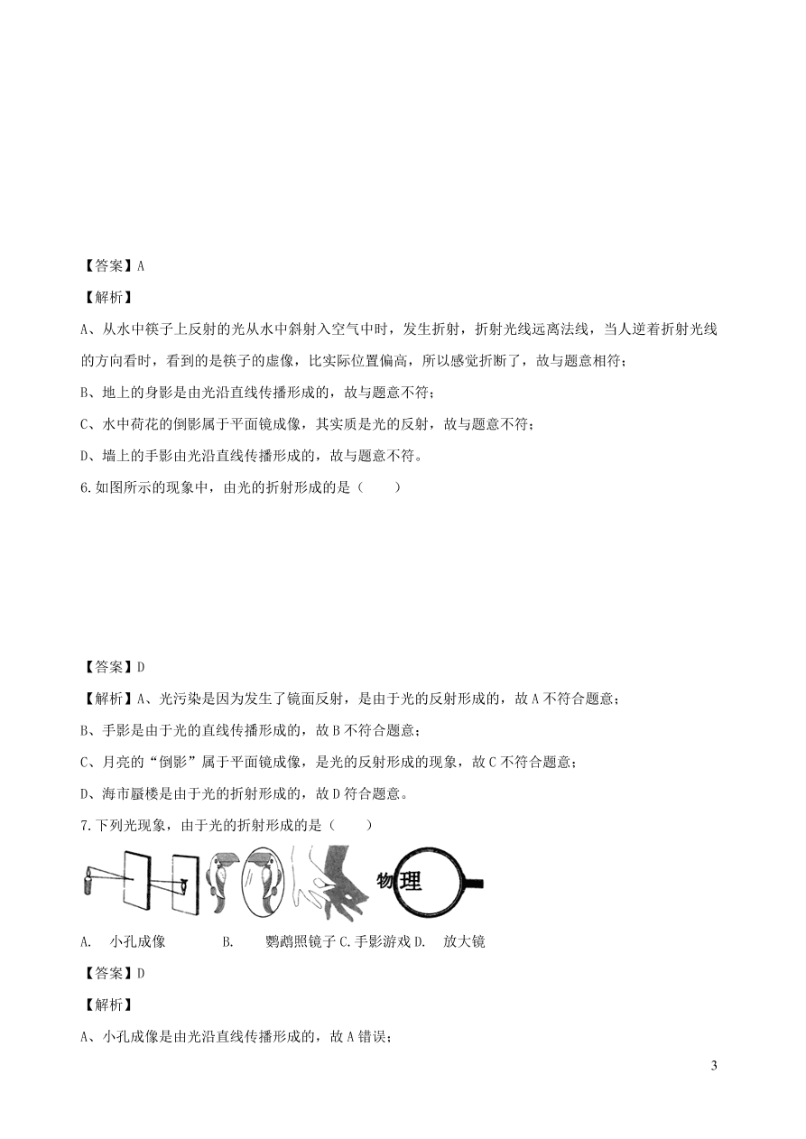 2020秋八年级物理上册4.4光的折射课时同步练习（附解析教科版）