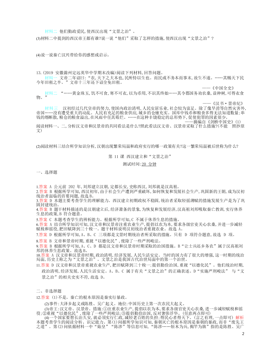 部编七上历史第11课西汉建立和“文景之治”课时检测卷（附解析）