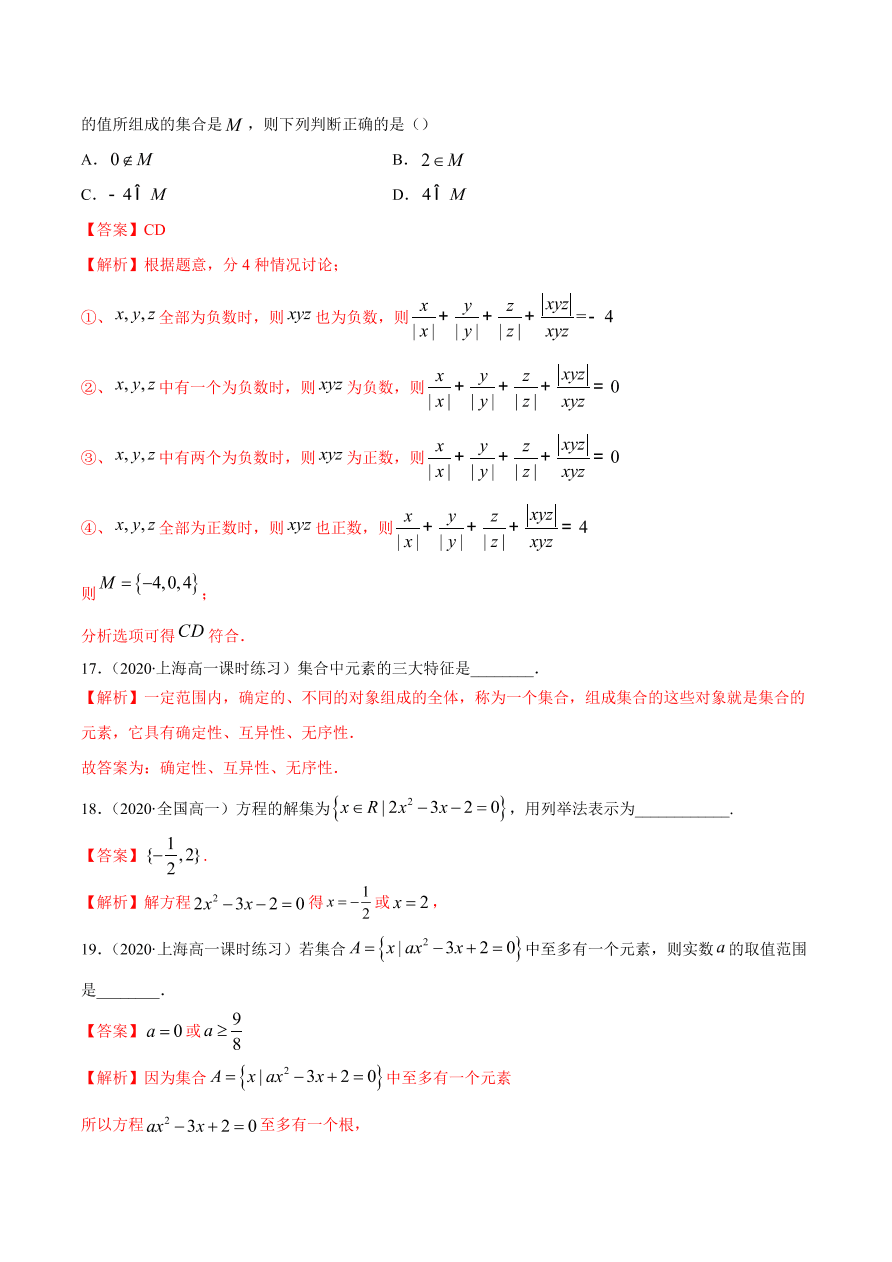 2020-2021学年高一数学课时同步练习 第一章 第1节 集合的概念