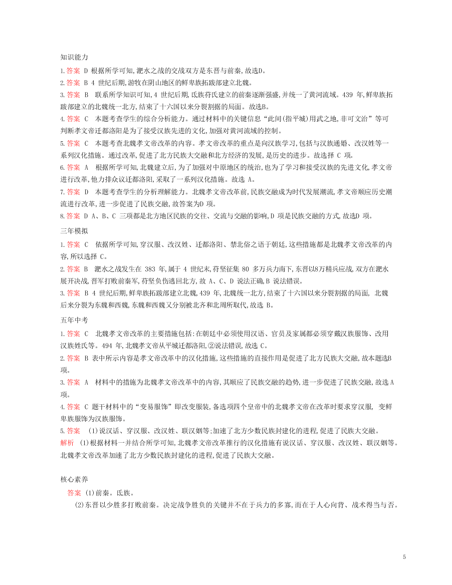 七年级历史上册第四单元三国两晋南北朝时期：政权分立与民族交融第19课北魏政治和北方民族大交融资源拓展试题（含解析）