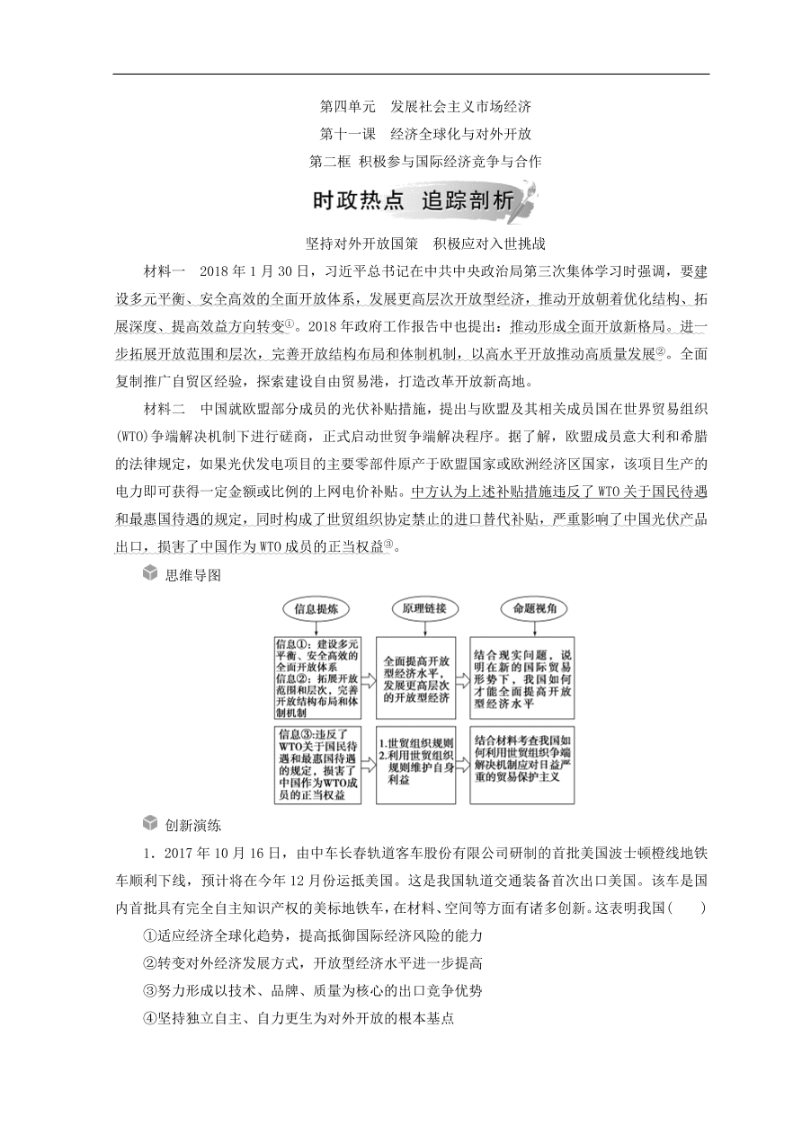 人教版高中政治必修一检测：积极参与国际经济竞争与合作（Word版含答案）