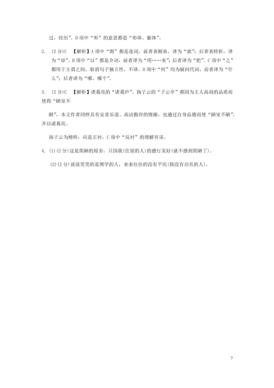 中考语文专题复习精炼课内文言文阅读第2篇陋室铭（含答案）