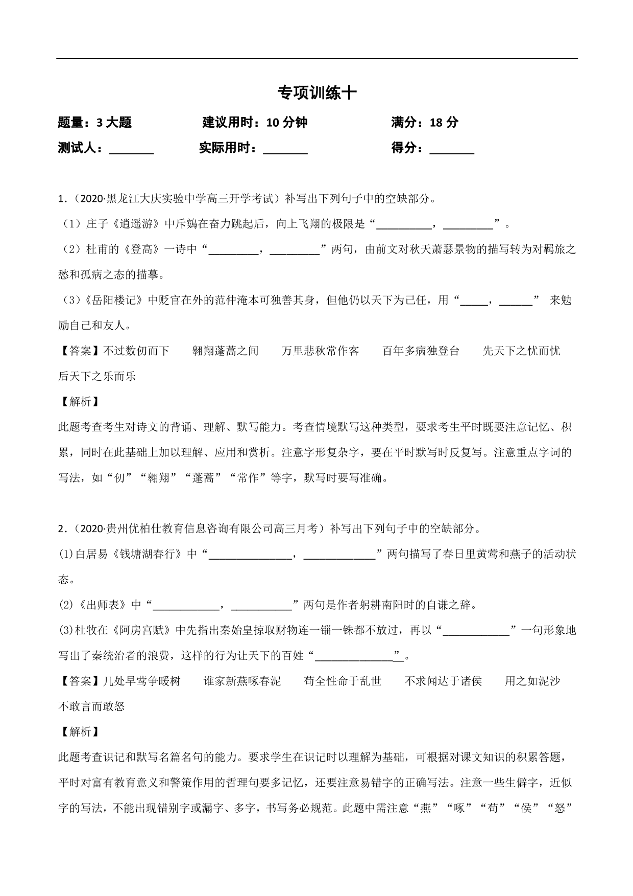 2020-2021年高考语文精选考点突破训练：名篇名句默写