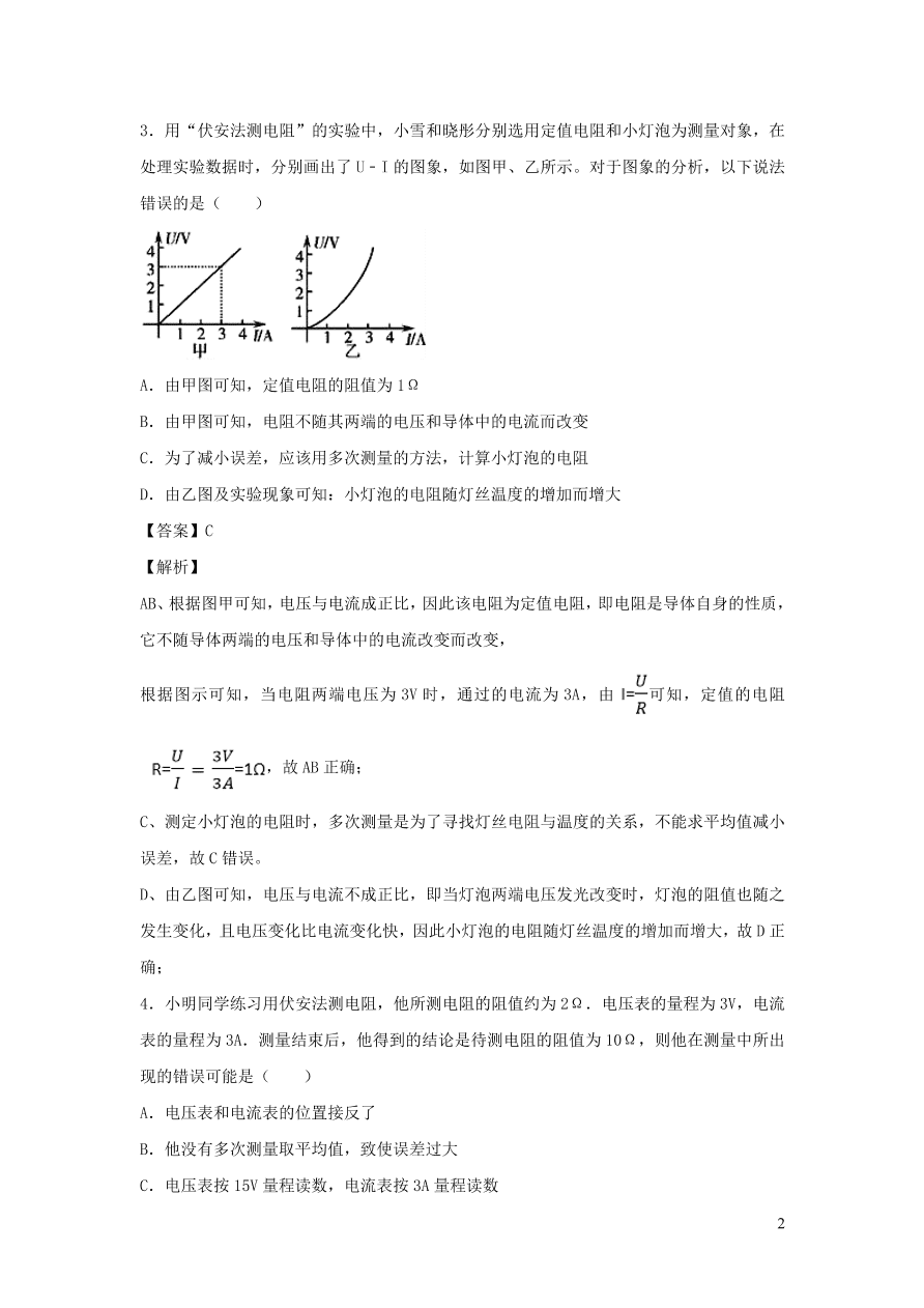 2020-2021九年级物理全册17.3电阻的测量同步练习（附解析新人教版）