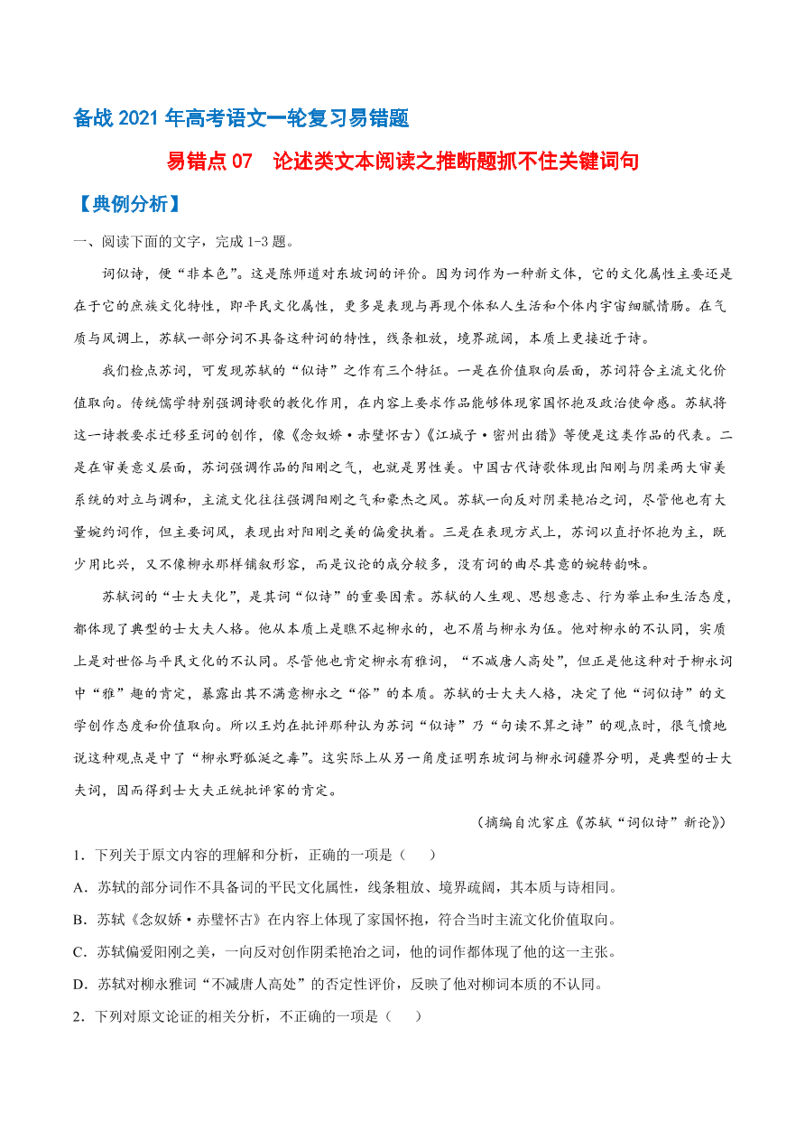 2020-2021学年高考语文一轮复习易错题07 论述类文本阅读之推断题抓不住关键词句