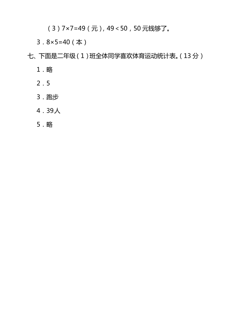 北师大版二年级上册数学期末测试卷（三）及答案