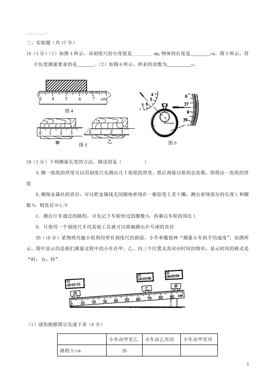 八年级物理上册第一章机械运动单元质量检测（附答案新人教版）