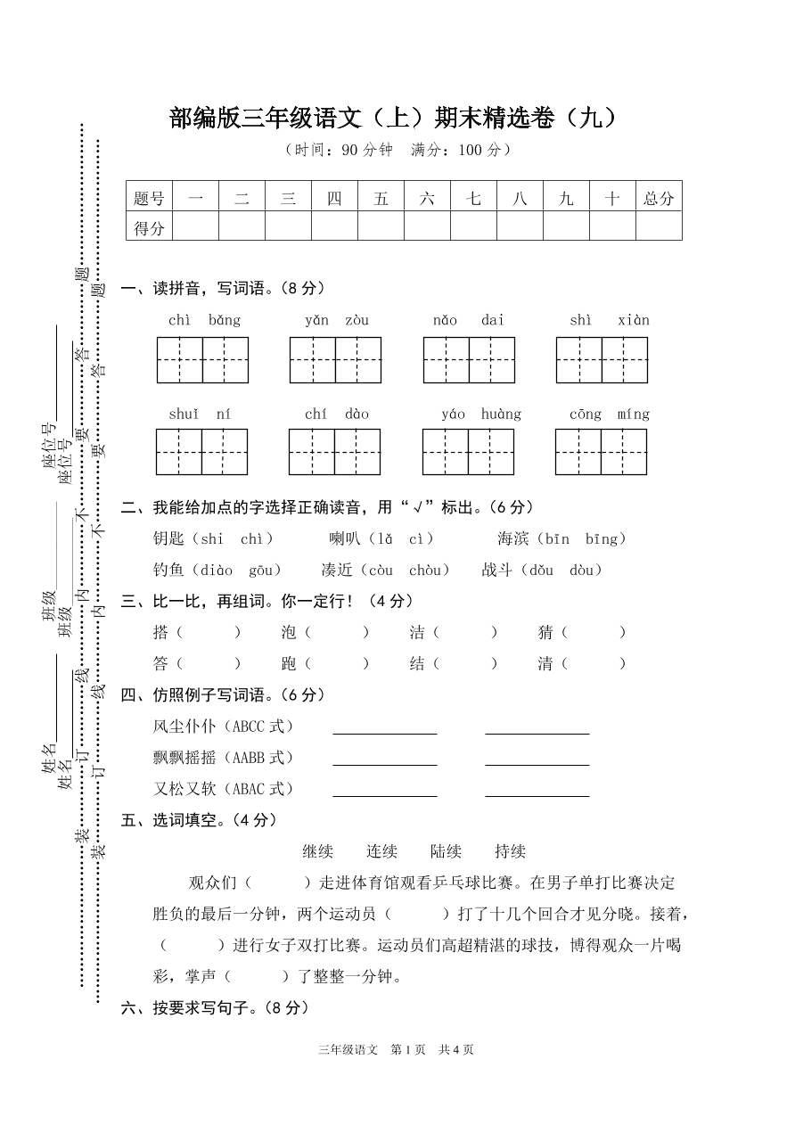 部编版三年级语文（上）期末精选卷（九）