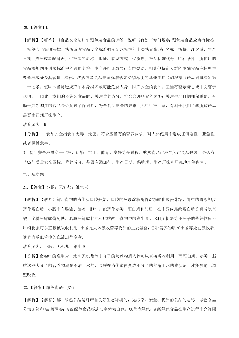 新人教版七年级生物下册第四单元第二章人体的营养 同步练习 （答案）