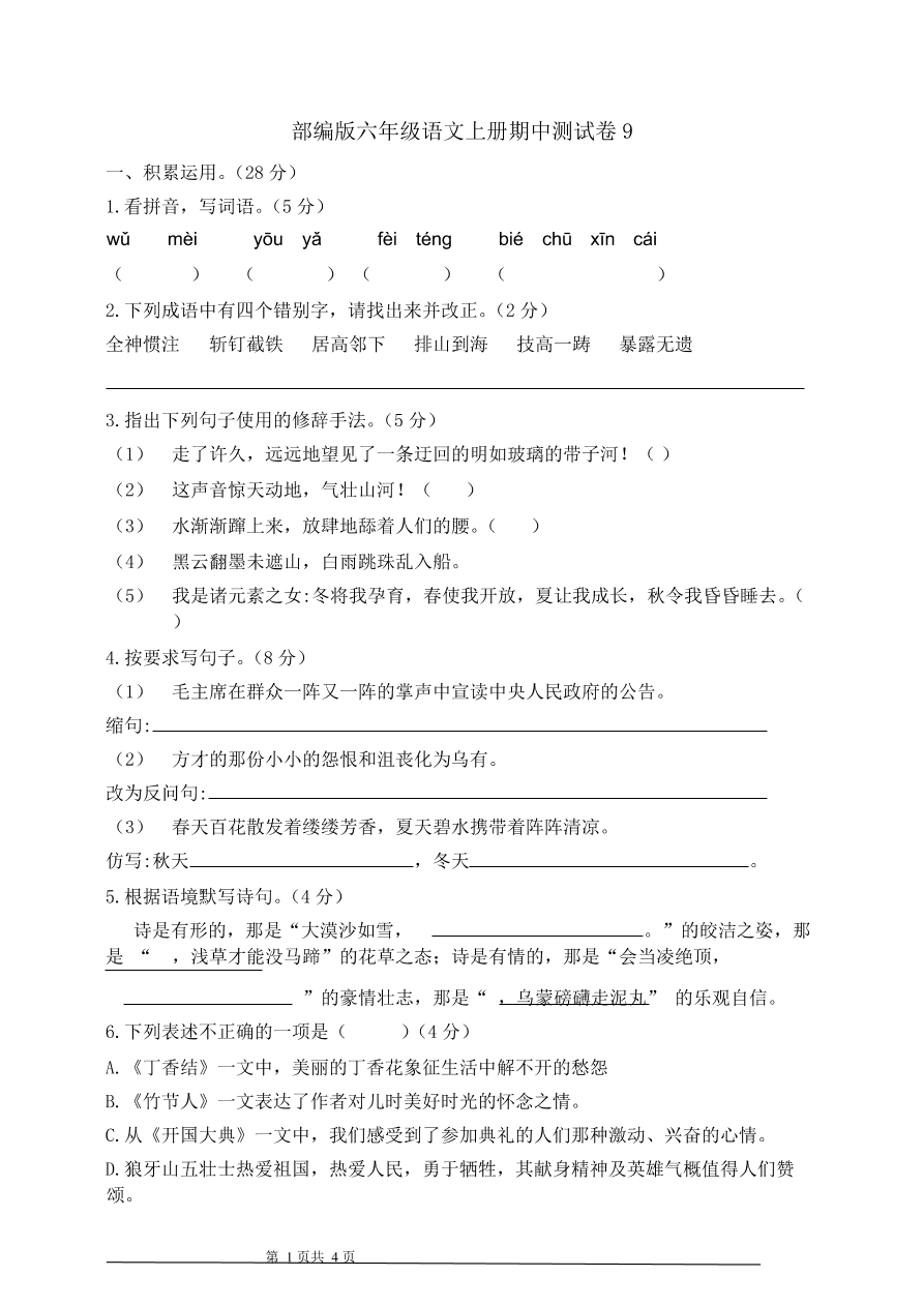 部编版六年级语文上册期中测试卷9（含答案）