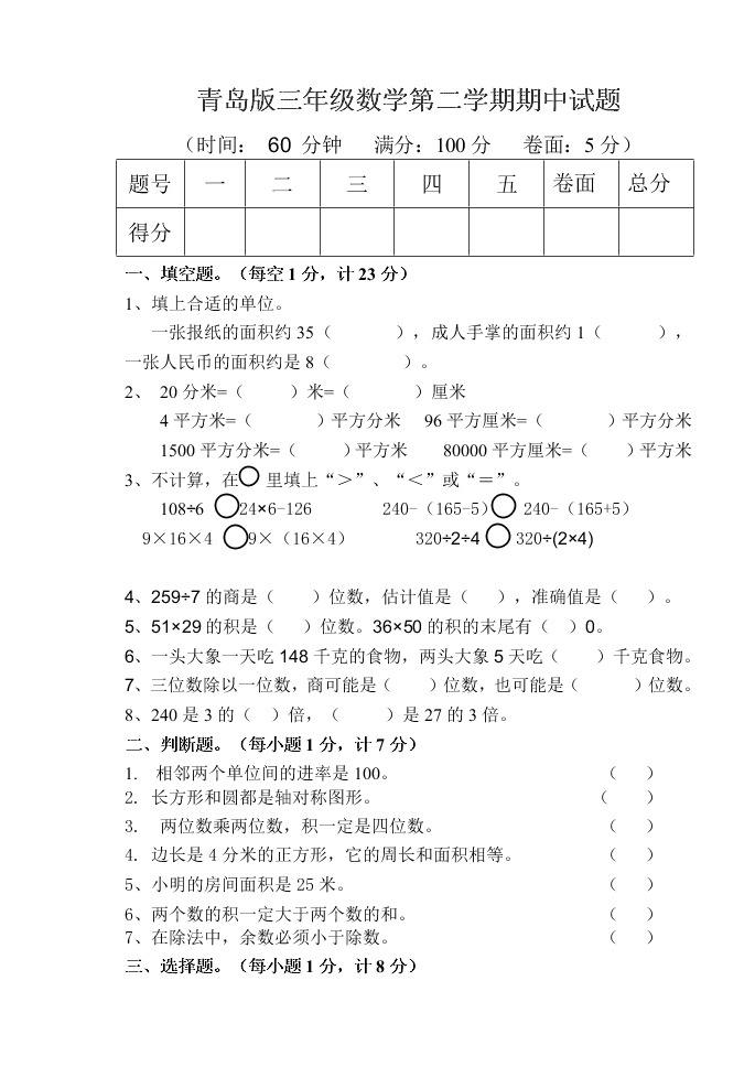 青岛版三年级数学第二学期期中试题