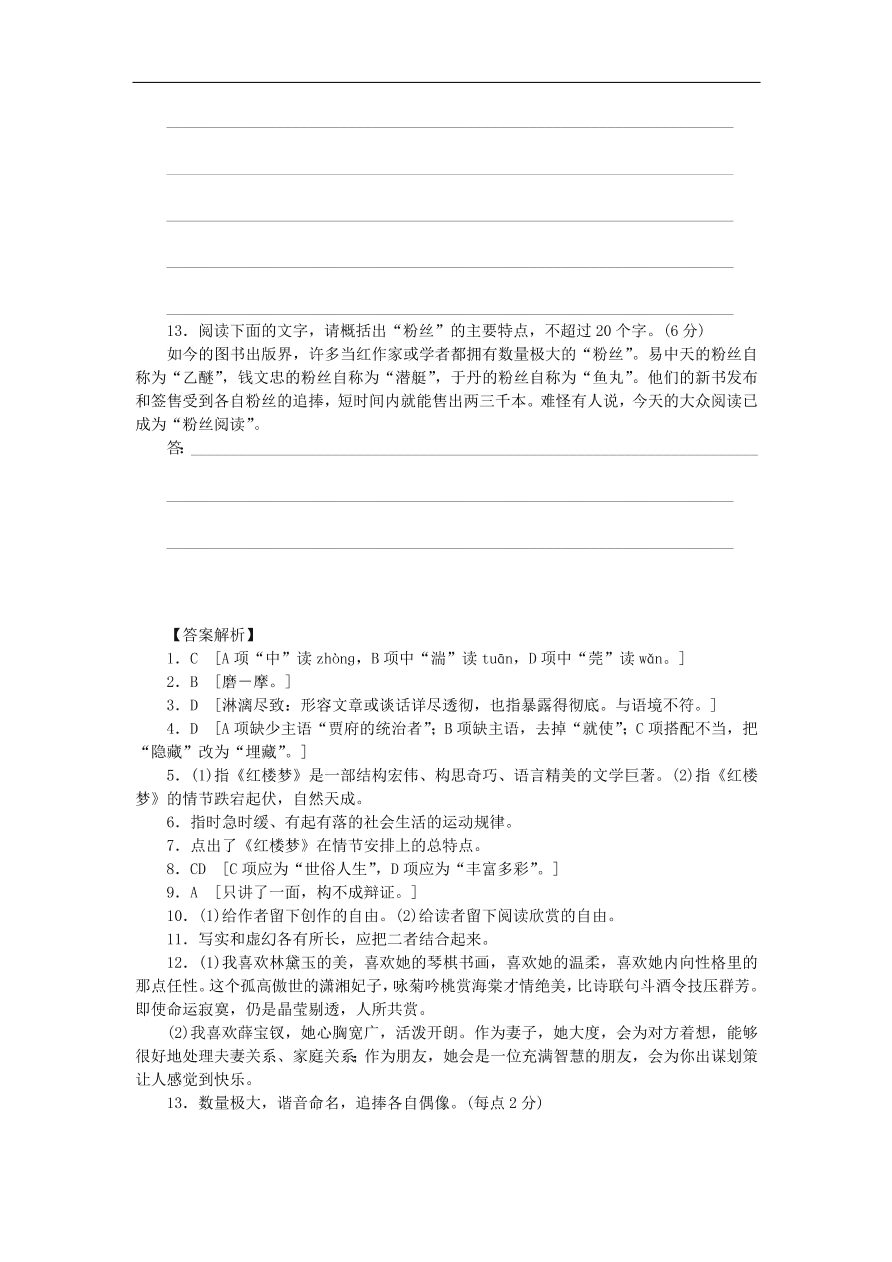 粤教版高中语文必修四第二单元第7课《红楼梦》的情节波澜(节选)练习带答案第二课时