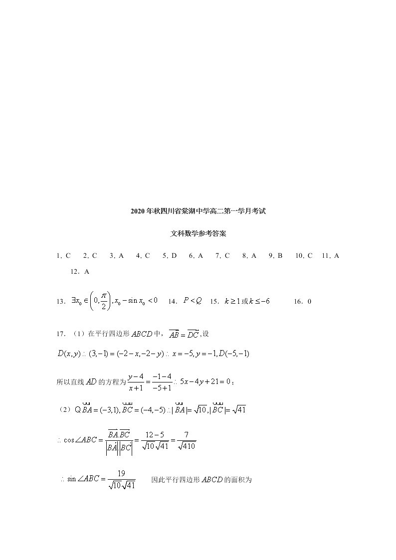 四川省棠湖中学2020-2021高二数学（文）上学期第一次月考试题（Word版附答案）