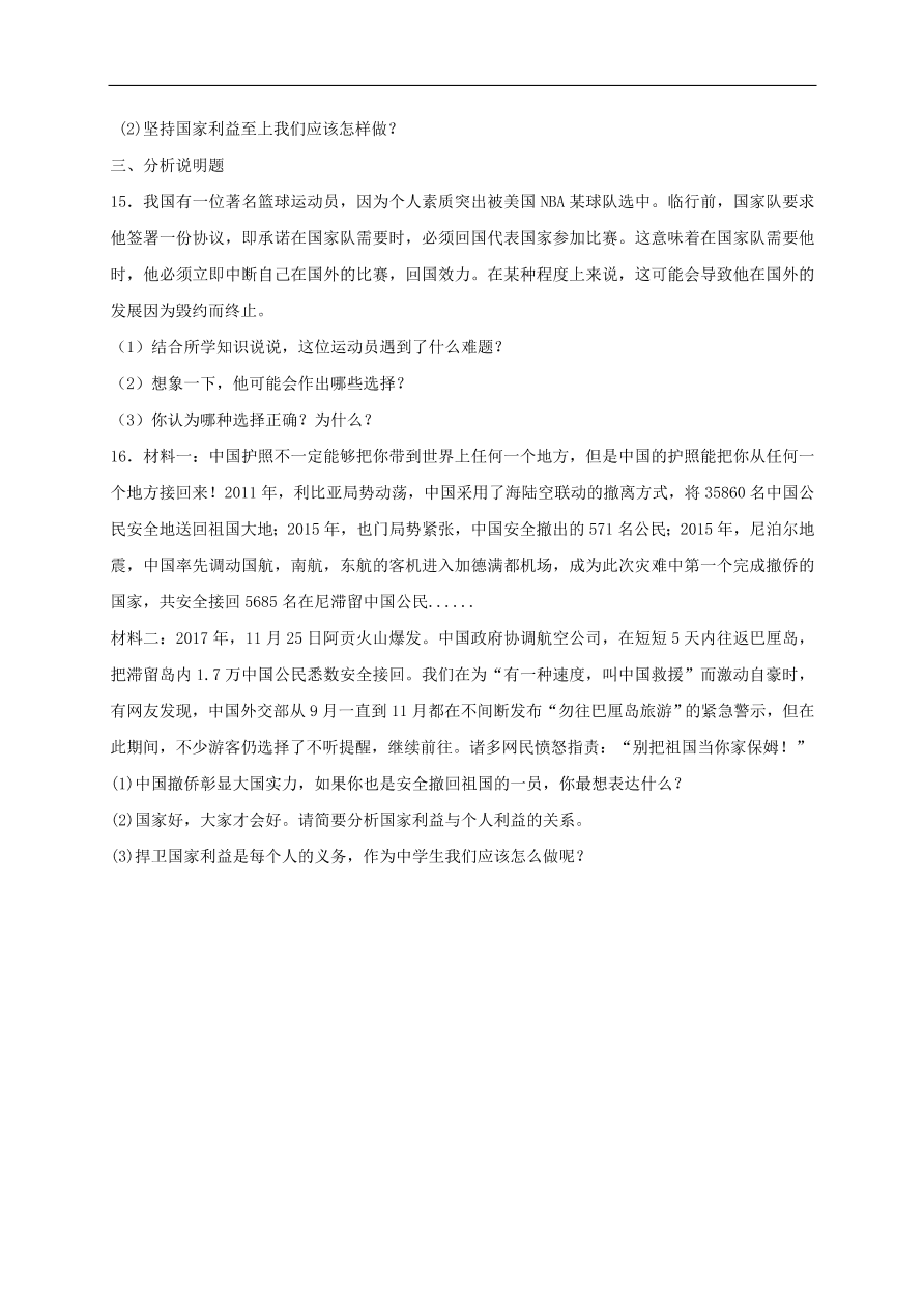 新人教版 八年级道德与法治上册第四单元维护国家利益第八课国家利益至上同步检测