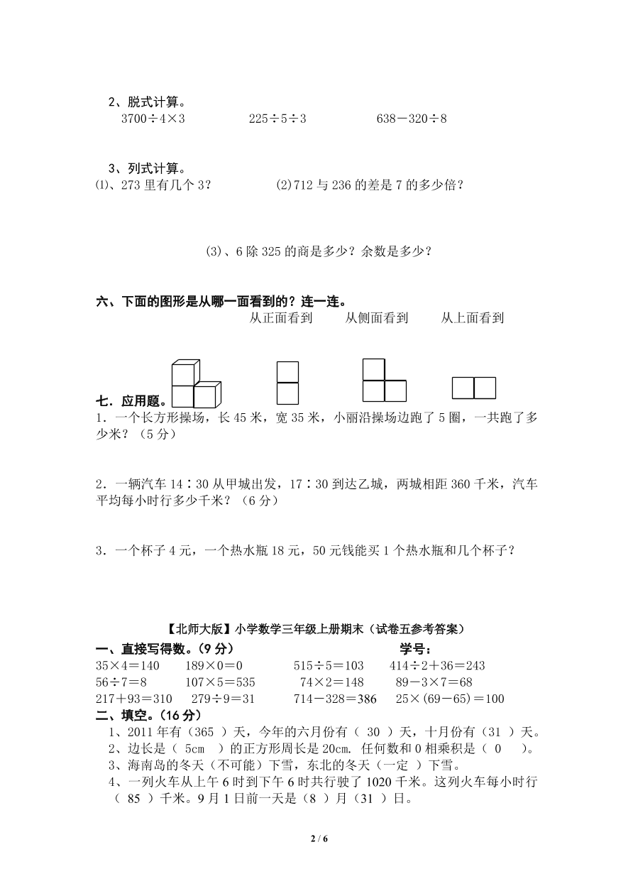 北师大版小学三年级上册数学期末试卷3（附答案）