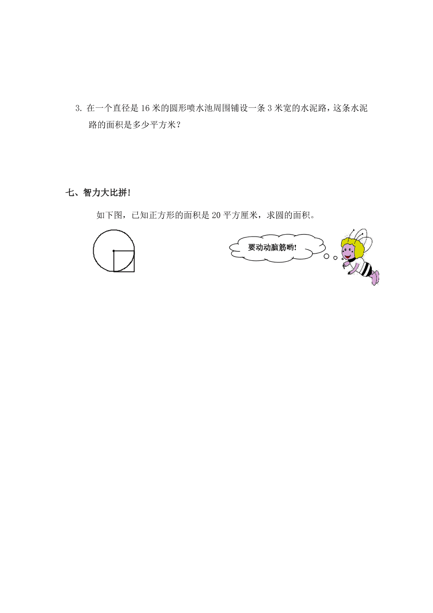 新人教版六年级数学上册第五单元《圆的面积》同步练习