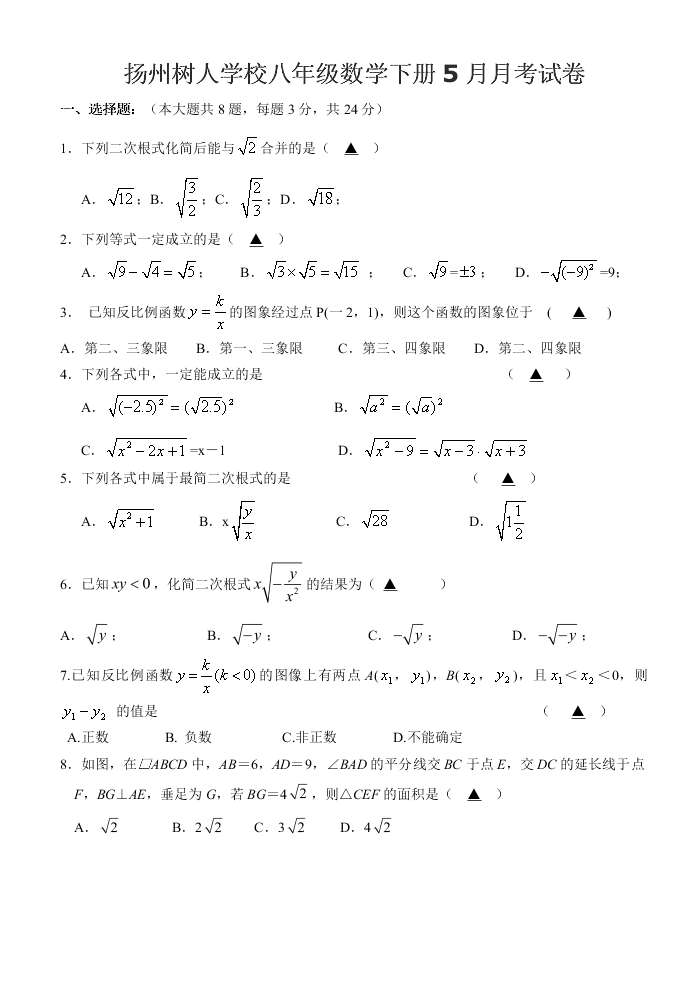 扬州树人学校八年级数学下册5月月考试卷