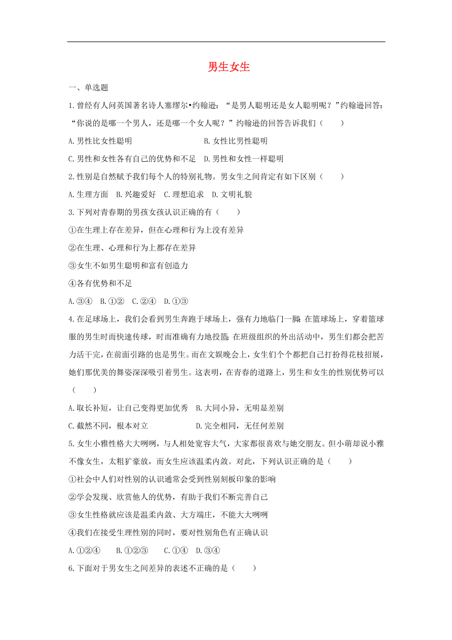 新人教版 七年级道德与法治下册第一单元青春时光第二课青春的心弦第1框男生女生课时训练（含答案）