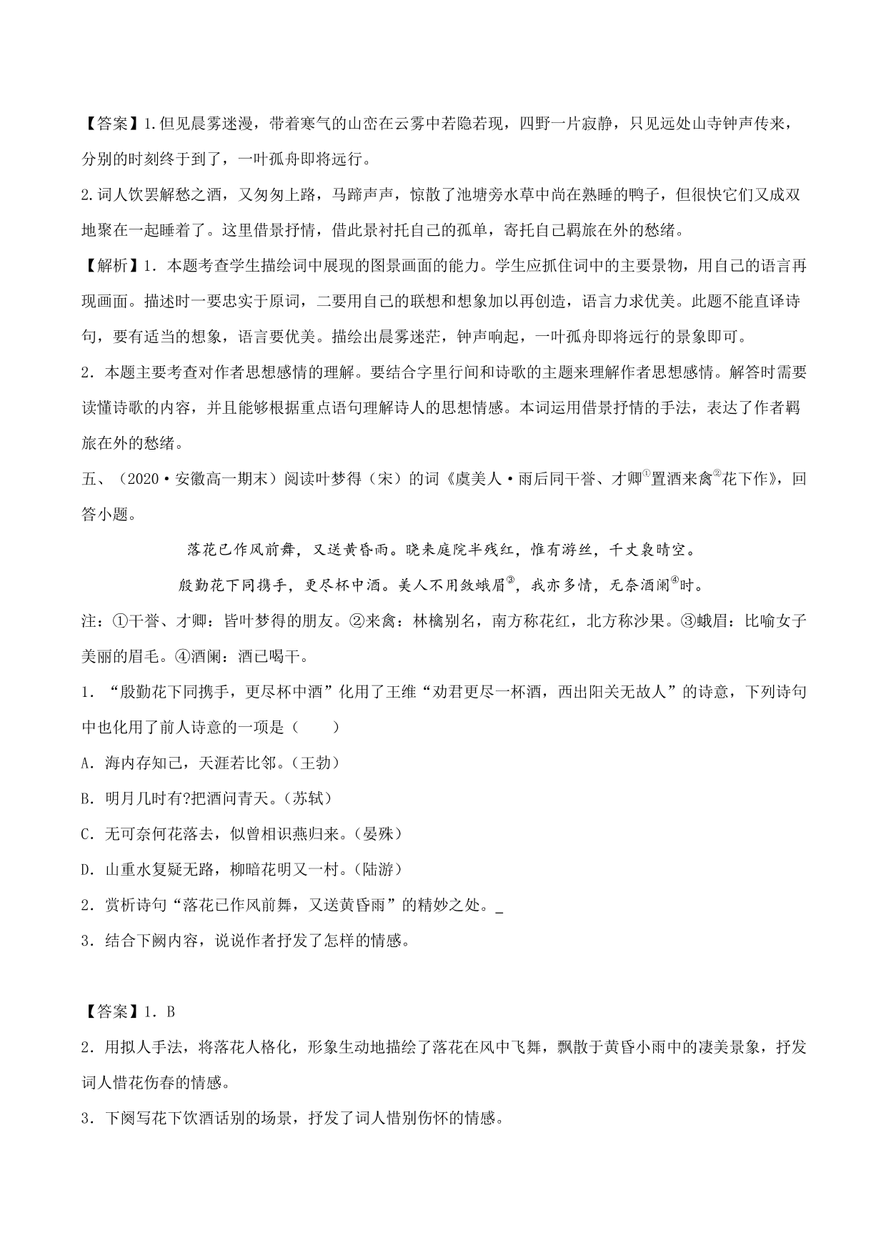 2020-2021学年新高一语文古诗文《虞美人》专项训练