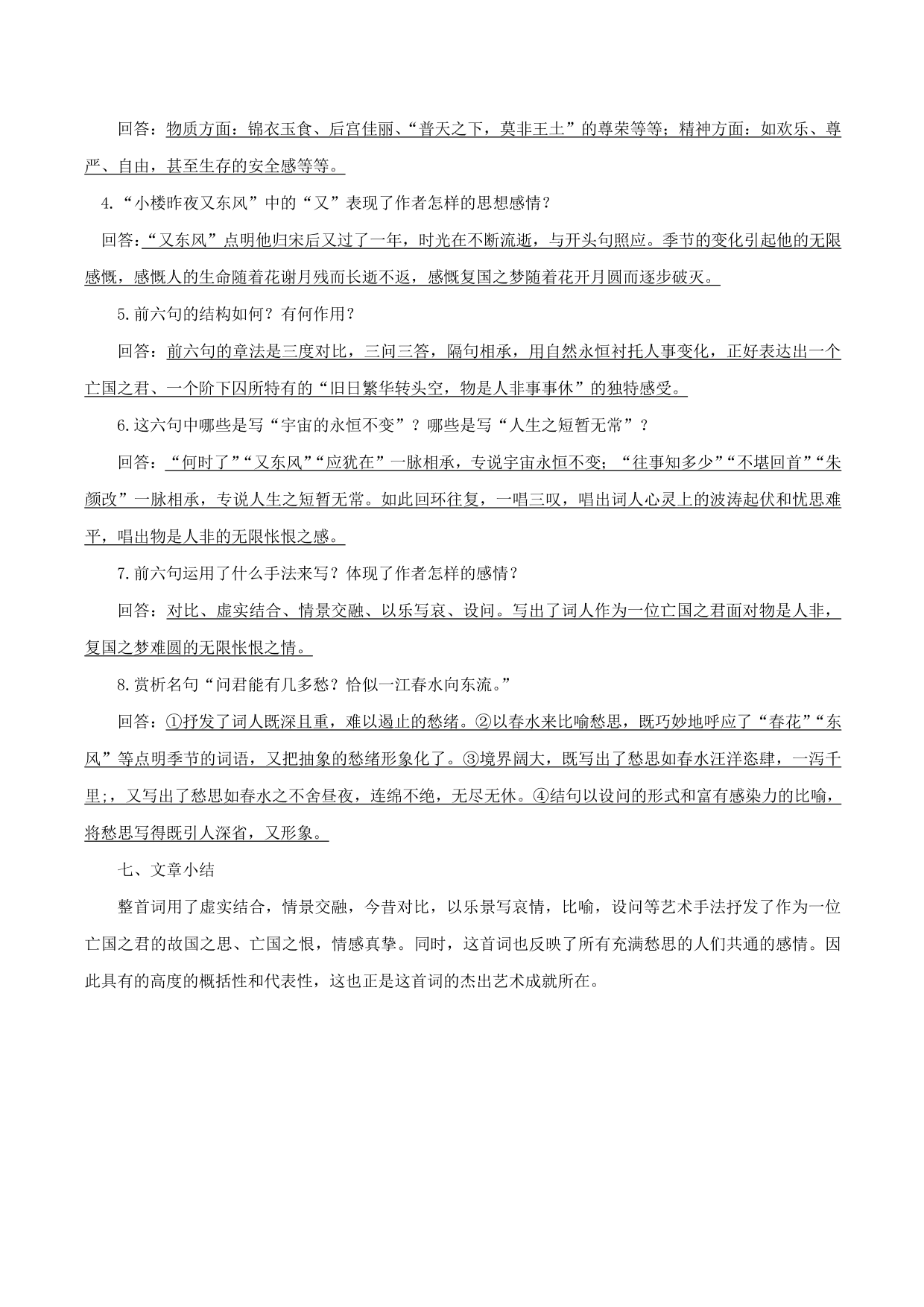 2020-2021年新高一语文古诗文知识梳理《虞美人》