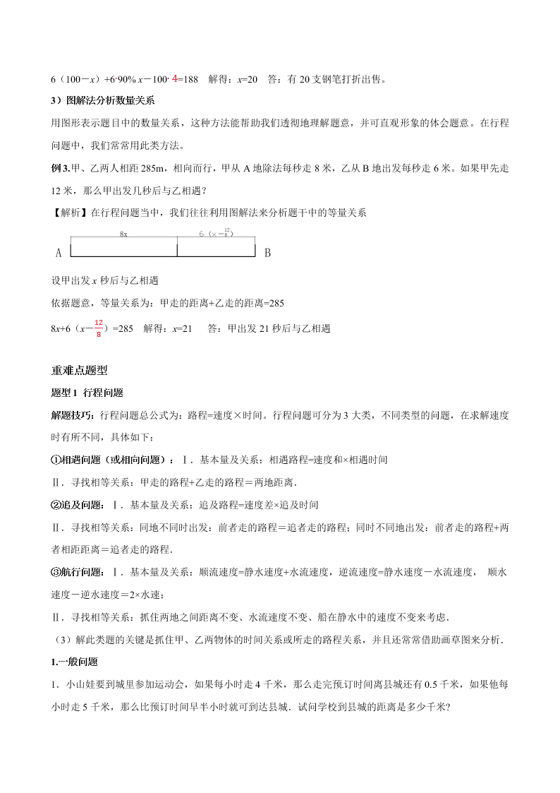 2020-2021学年人教版初一数学上学期高频考点03 一元一次方程的应用题(2)