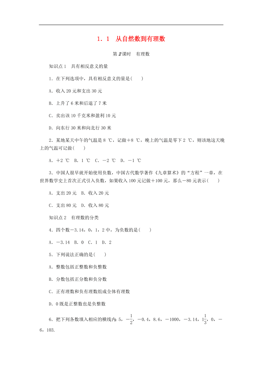 七年级数学上册第1章有理数1.1从自然数到有理数第2课时分层训练（含答案）