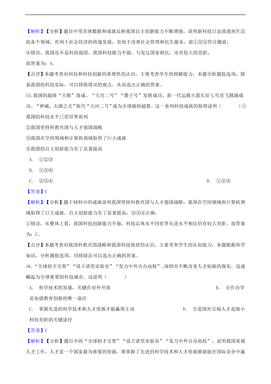 中考政治科教兴国战略和优先发展教育知识提分训练含解析