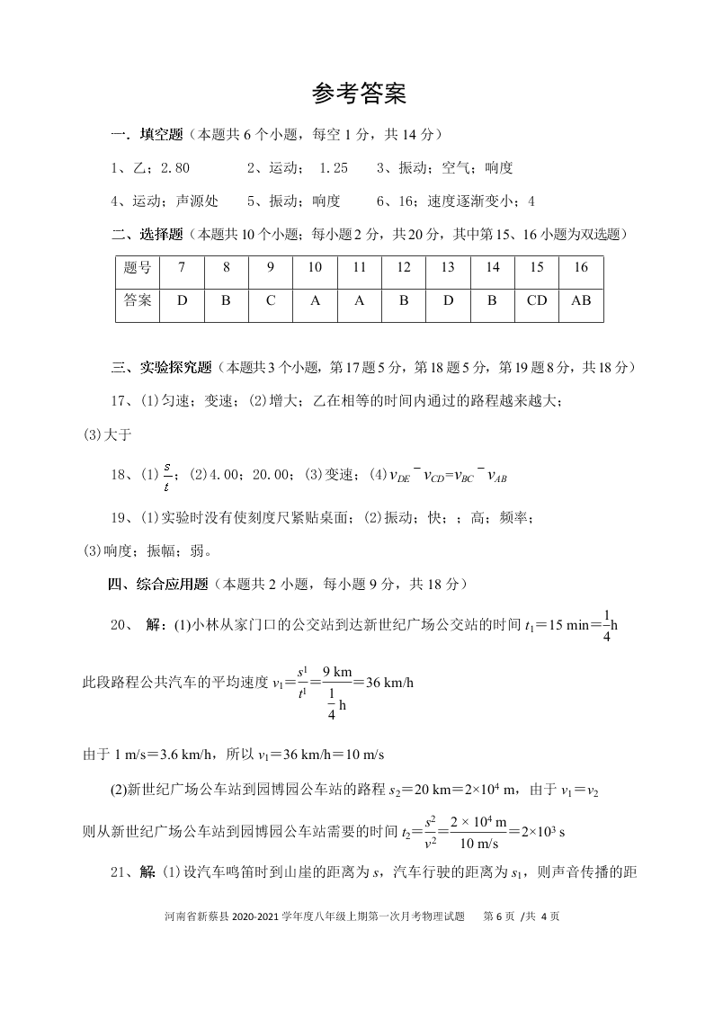 河南省新蔡县2020-2021八年级（上）物理第一次月考试题（含答案）