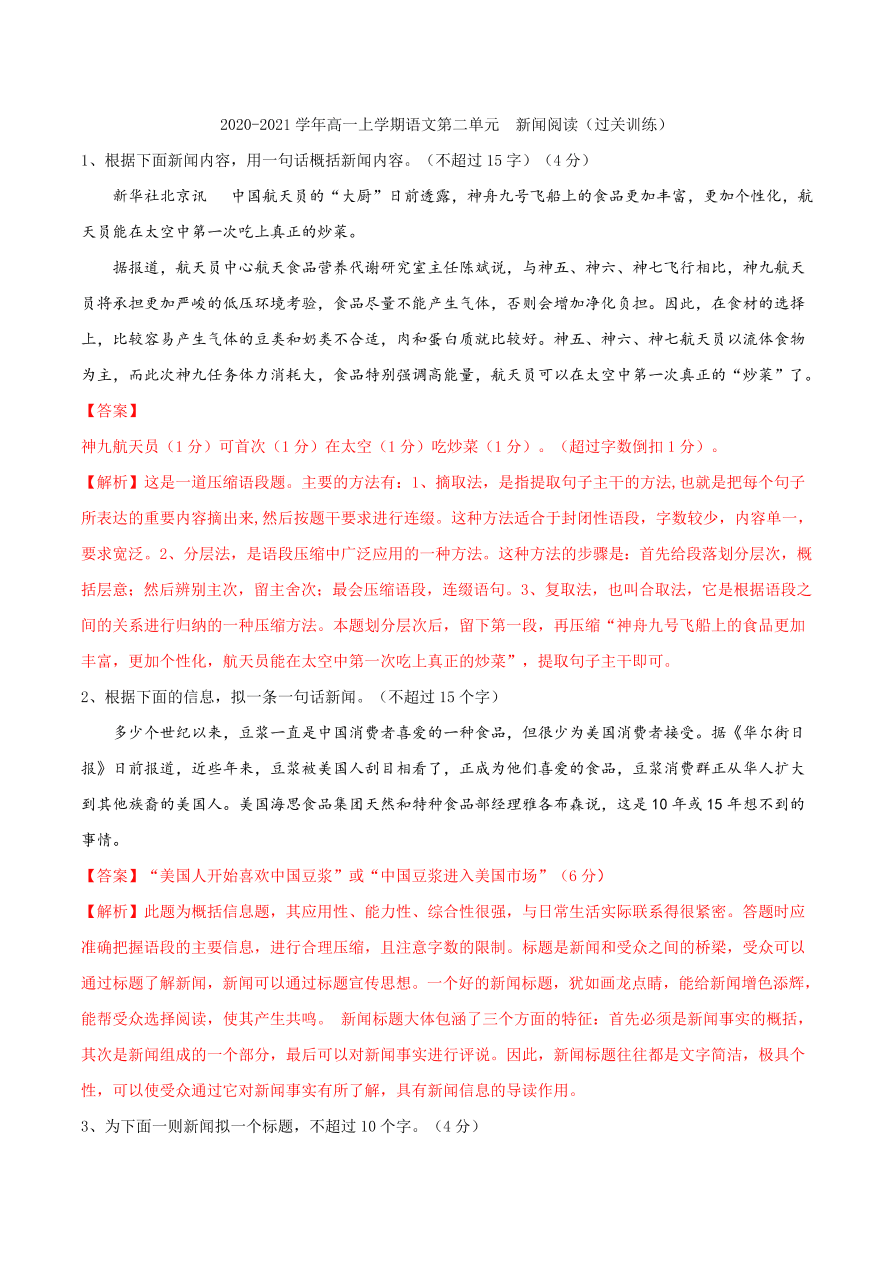 2020-2021学年高一上学期语文第二单元  新闻阅读（过关训练）