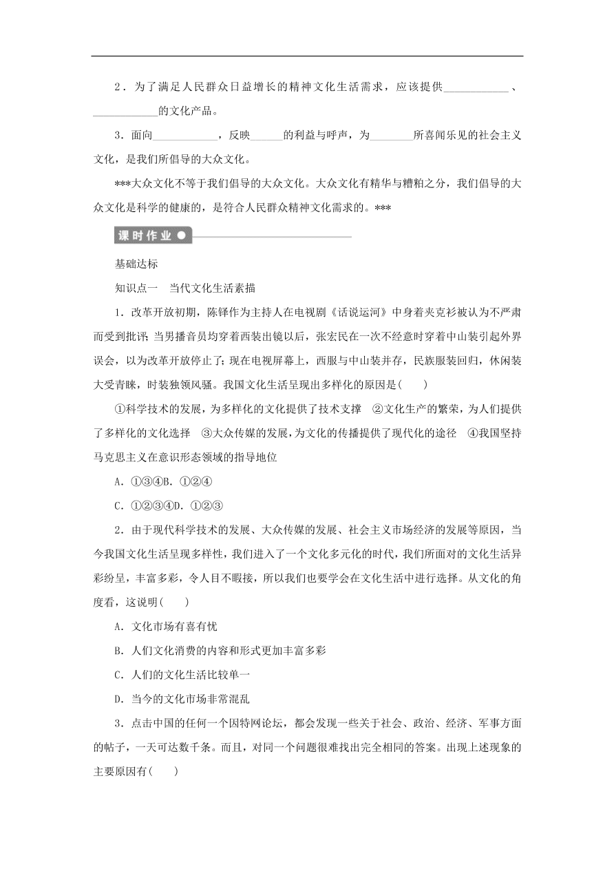 人教版高二政治上册必修三4.8.1《色彩斑斓的文化生活》课时同步练习