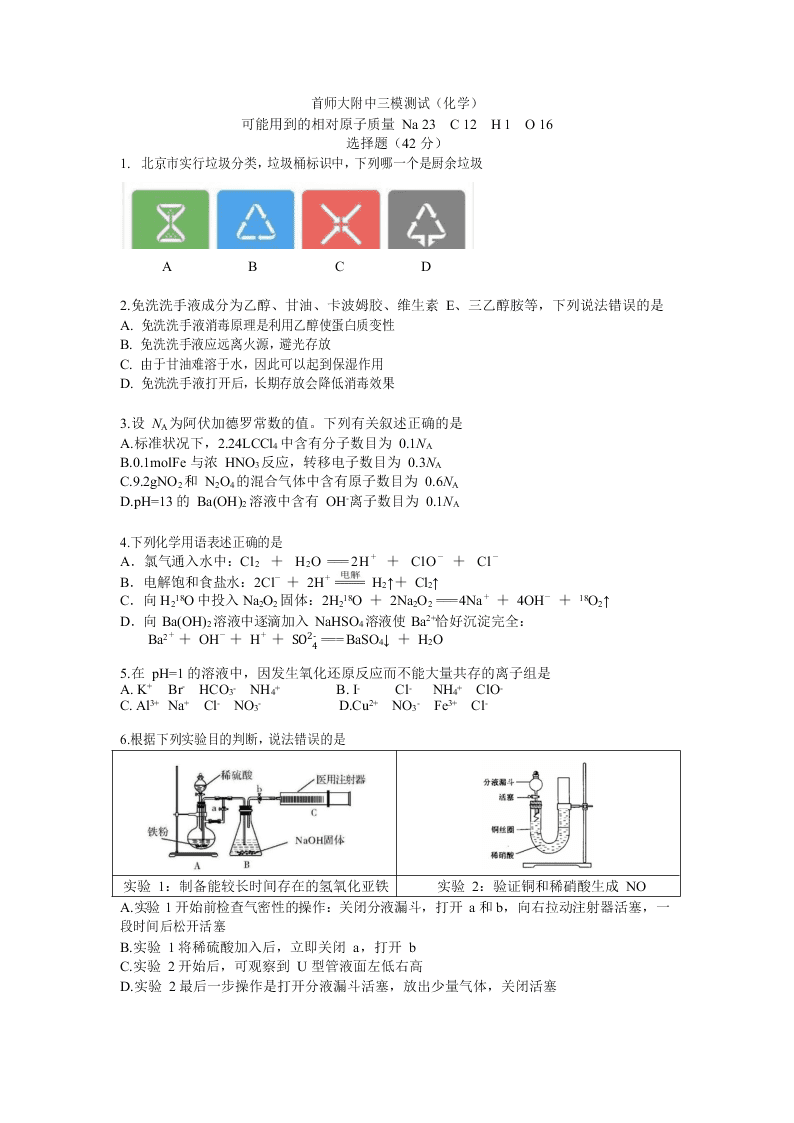 北京市海淀区首师大附中2020届高三化学三模试题（Word版附答案）