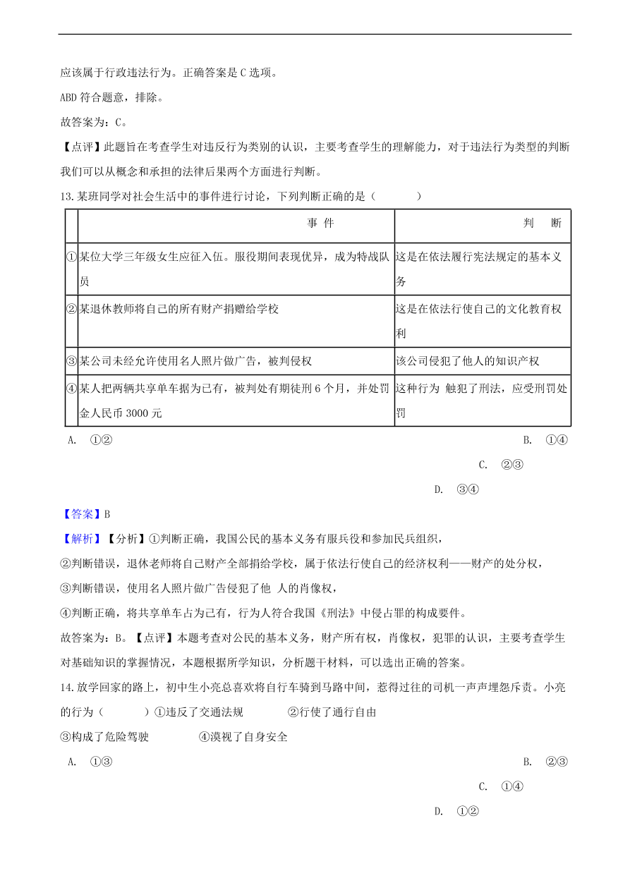 中考政治法律基础知识提分训练含解析